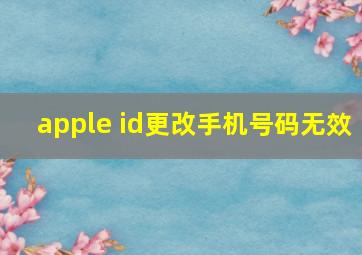 apple id更改手机号码无效